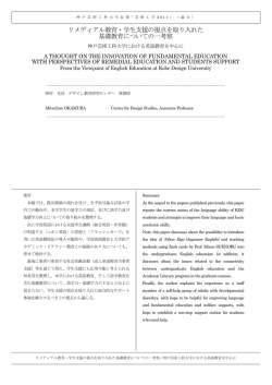 リメディアル教育・学生支援の視点を取り入れた 基礎教育についての一考察