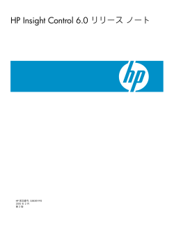 HP Insight Control 6.0リリース ノート - Hewlett-Packard
