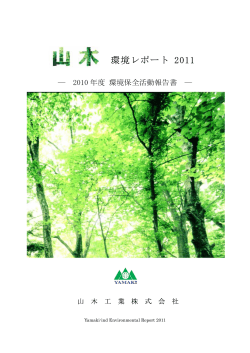 2011年度版環境レポートダウンロード - 山木工業株式会社