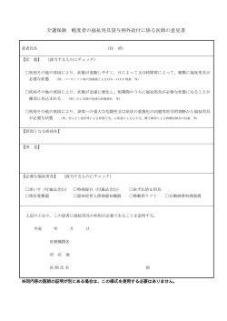 介護保険 軽度者の福祉用具貸与例外給付に係る医師の意見書
