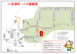 H26.10.1から運行 - 八百津町役場
