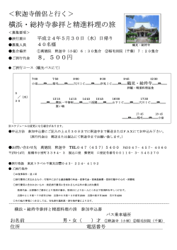 横浜・総持寺参拝と精進料理の旅 - 萬徳院 釈迦寺