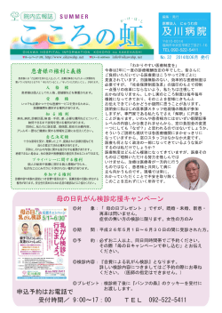母の日乳がん検診応援キャンペーン - 及川病院