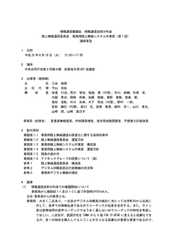 業務用陸上無線システム作業班（第1回） - 総務省