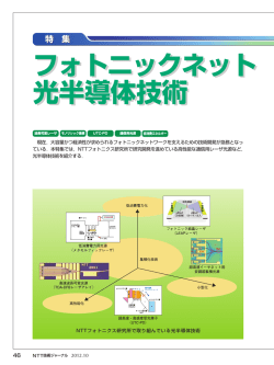 フォトニックネット 光半導体技術 フォトニックネット 光半導体技術 - NTT