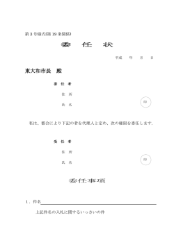 委 任 状 東大和市長 殿