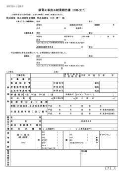 鉄骨工事施工結果報告書 （中間・完了） - 東京建築検査機構