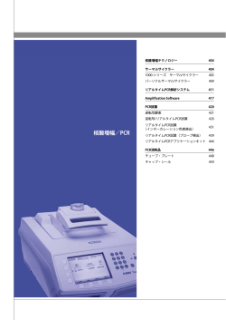 核酸増幅／PCR - Bio-Rad