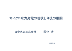 マイクロ水力発電の現状と今後の展開 ク 水 発電 現状 今後 展開 - 一般財団