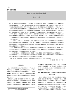 肺がんの分子標的治療薬 - 日本老年医学会