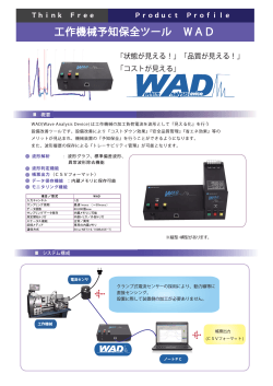 工作機械予知保全ツール WAD