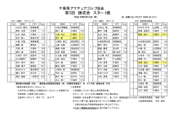 第3回 錬成会 スタート表 - 千葉県アマチュアゴルフ協会