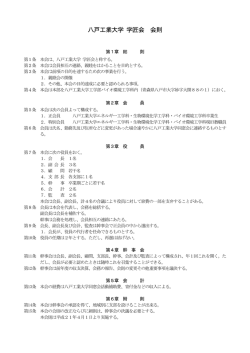 八戸工業大学 学匠会 会則 - エネルギー工学科