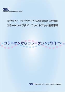 コラーゲンからコラーゲンペプチドへ - 日本ゼラチン工業組合