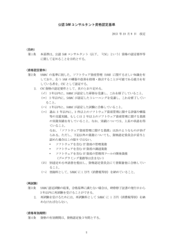 公認 SAM コンサルタント資格認定基準 - SAMAC