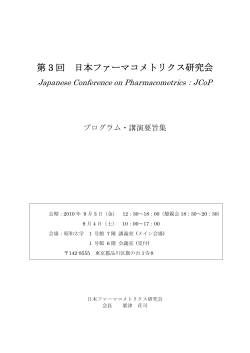 第3回日本ファーマコメトリクス研究会のプログラム - 昭和大学