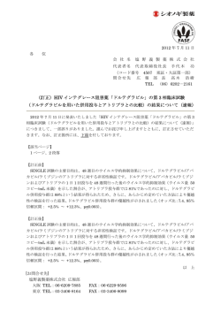 （訂正）HIV インテグレース阻害薬「ドルテグラビル」の第 3 相臨床試験