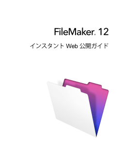 FileMaker 12 インスタント Web 公開ガイド