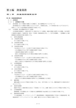 第2編 測量業務 - 国土交通省