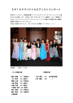 2014ヤマハリトルピアニストコンサート