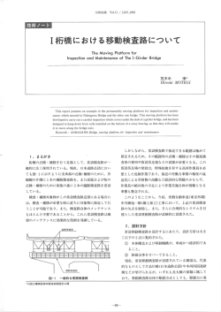 ー桁橋における移動検査路について - 川田工業