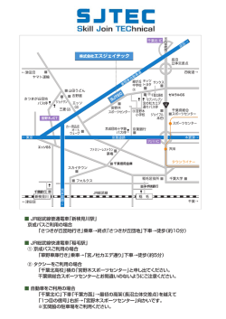 JR総武線普通電車「新検見川駅」 京成バスご利用の場合  - SJTEC