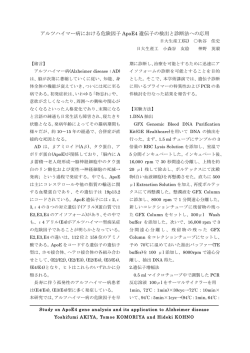 アルツハイマー病における危険因子 ApoE4 遺伝子の検出と診断法への