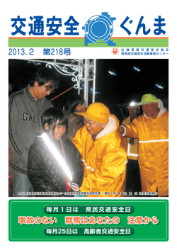 2013.2 第218号 - 群馬県交通安全協会 群馬県交通安全活動推進センター
