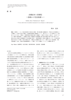 高橋慈本と悲眼院 ―救療から児童養護へ― - 関西福祉大学