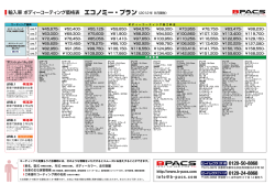 【エコノミー・プラン】（2012年9月現在） - B-PACS(ビーパックス)