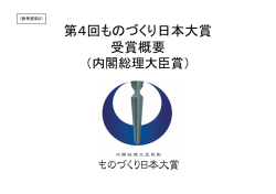 （参考資料2）第4回「ものづくり日本大賞」受賞概要 - 国土交通省