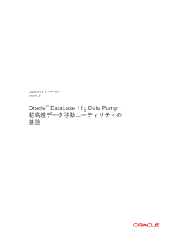 Oracle® Database 11g Data Pump：超高速データ移動ユーティリティの