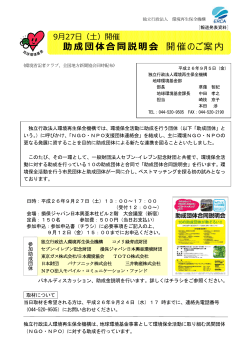 助成団体合同説明会（9/27）の開催について(PDF、1.11MB)