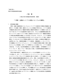 八尾 寛 「学習・記憶のシナプス前性メカニズムの解明」