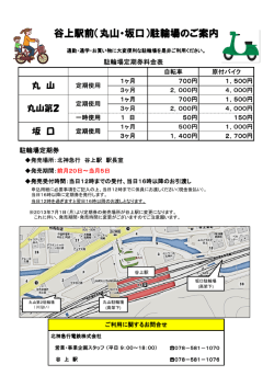 谷上駅前（丸山・坂口）駐輪場のご案内 - 北神急行電鉄