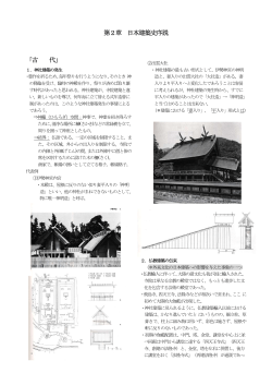 第2章 日本建築史序説 「古 代」