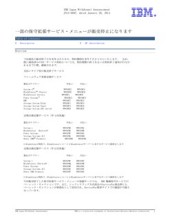 一部の保守拡張サービス・メニューが販売停止になります - IBM