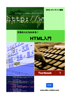 HTML入門 - DHC-オンライン講座