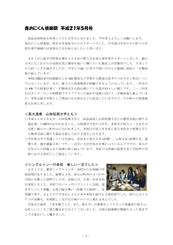 青おにくん倶楽部 平成21年5月号 - 県立高畠高等学校