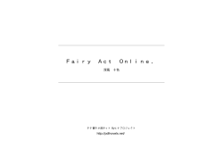Fairy Act Online． - タテ書き小説ネット