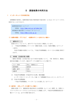 II 調査結果の利用方法（PDF：712KB） - 総務省統計局