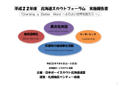 平成22年度 北海道スカウトフォーラム 実施報告書 - ボーイスカウト