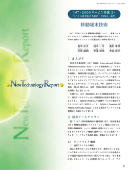 IMT-2000サービス特集(2) ―モバイル新世紀の先駆け  - NTTドコモ