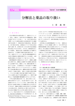 分解法と薬品の取り扱い - 日本分析化学会