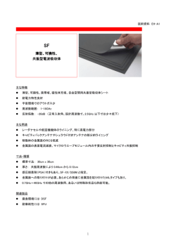 薄型、可撓性、 共振型電波吸収体 - 有限会社シールドテック工業
