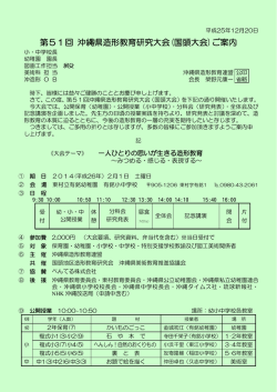 案内要項 - 沖縄県造形教育連盟