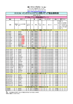 エコソル・インクジェットプリンタ用メディア製品価格表 - テクノプロモーション