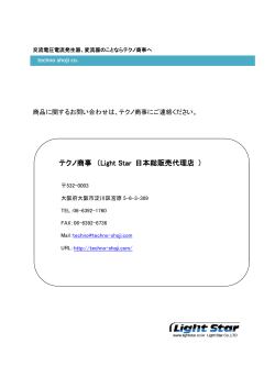 テクノ商事（Light Star Light Star 日本総販売代理店） - 交流電圧電流