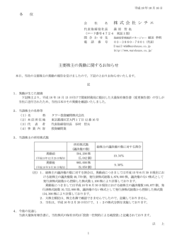 株 式 会 社 シ チ エ 主要株主の異動に関するお知らせ