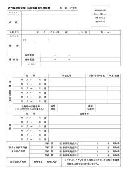 ②履歴書（所定用紙） [PDF：101.8KB] - 名古屋学院大学
